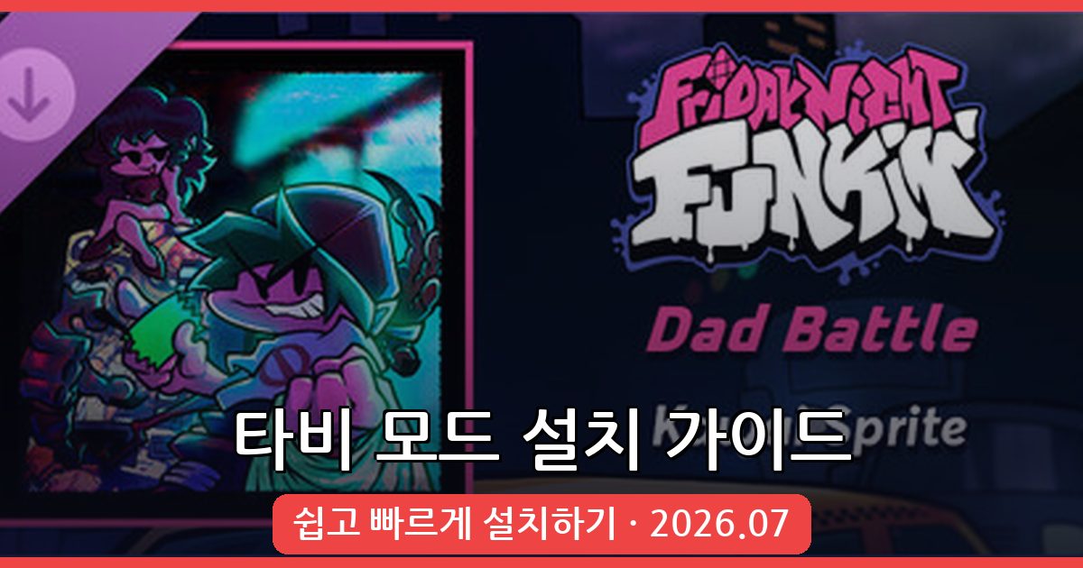 프라이데이 나이트 펌킨 타비 모드 완벽 설치 가이드 (2026년 7월)