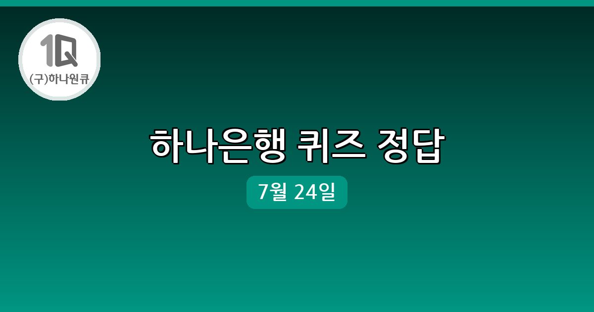 [하나은행] 행운퀴즈 정답 (7월 24일)