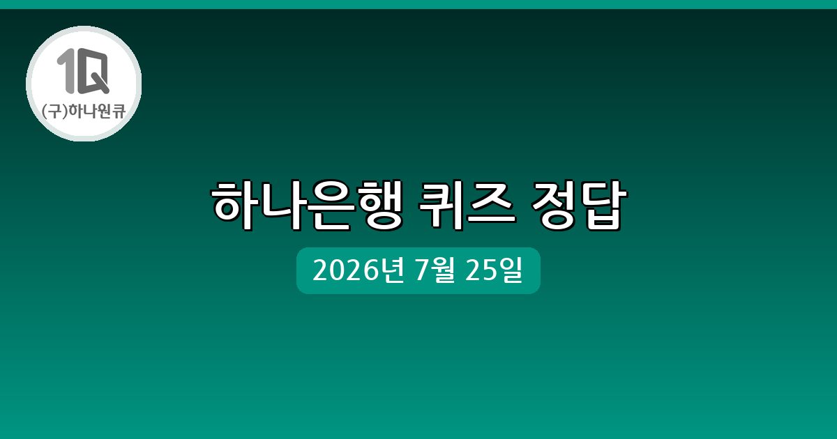[하나은행] 행운퀴즈 정답 (7월 25일)