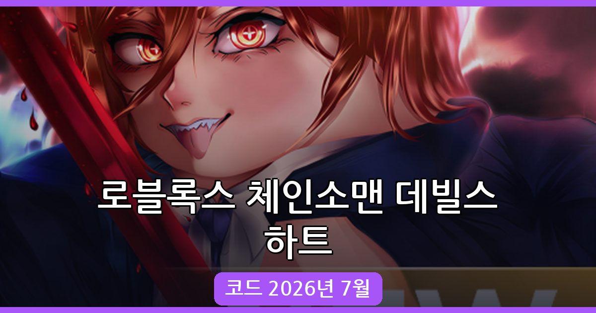 로블록스 체인소맨 데빌스 하트 코드 완벽 정리 (2026년 7월)