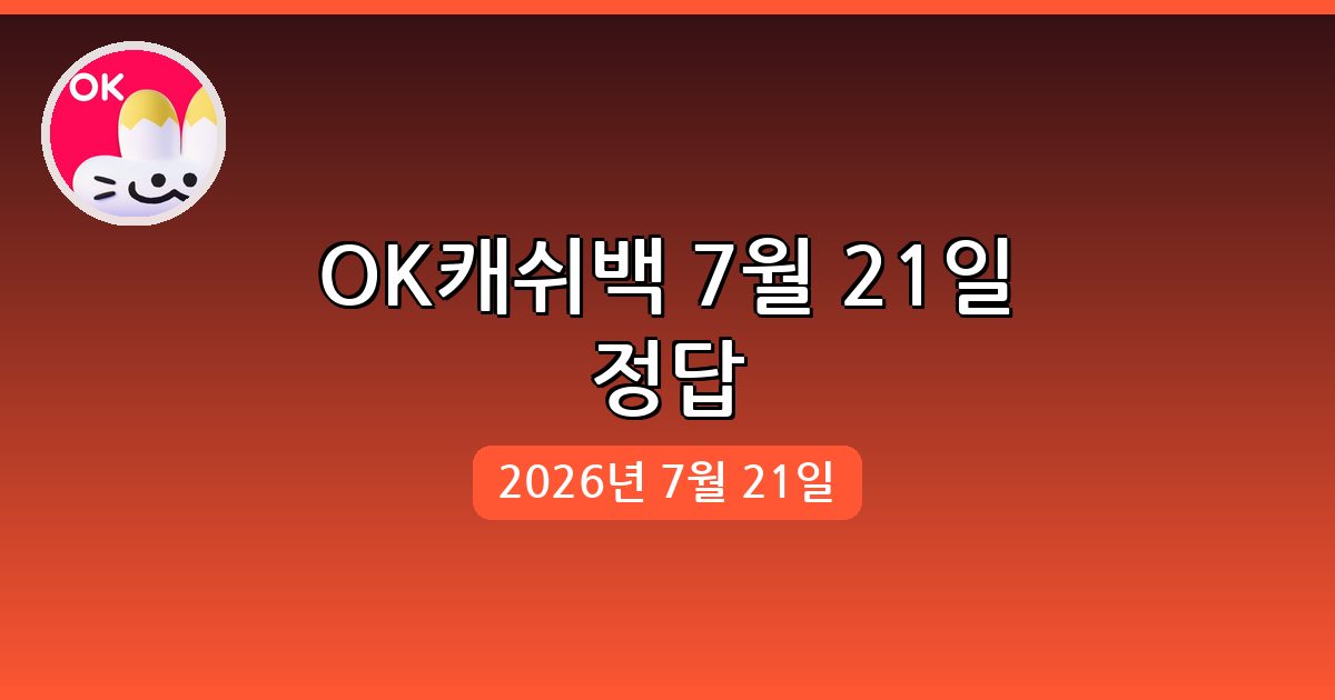 [OK캐쉬백] 행운퀴즈 정답 (7월 21일)