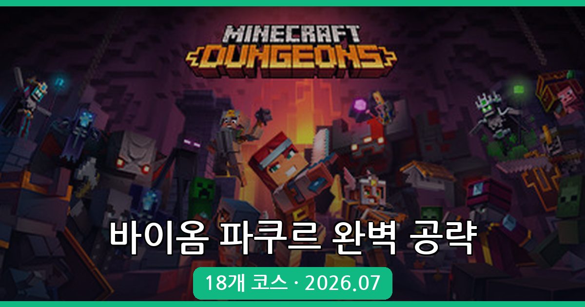 마인크래프트 1.17.1 바이옴 파쿠르 맵 완벽 공략 (2026년 7월)