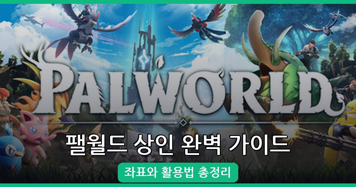 팰월드 상인 위치와 활용법 완벽 가이드 (2026년 7월)