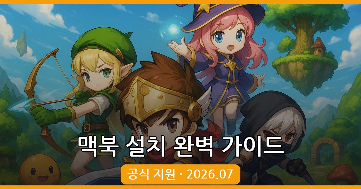 2026 메이플스토리 월드 맥북 설치 가이드: Mac 공식 지원 완벽 정리