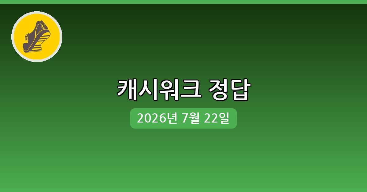 [캐시워크] 행운퀴즈 정답 (7월 22일)