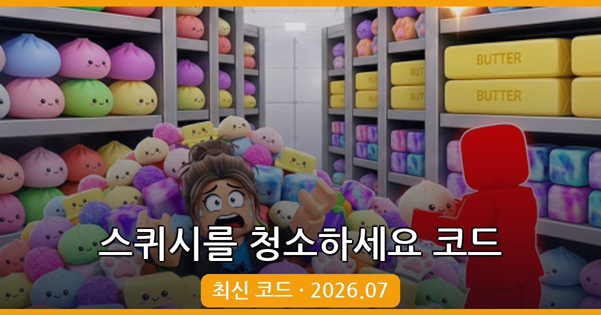 스퀴시를 청소하세요 2026년 7월 최신 코드 총정리