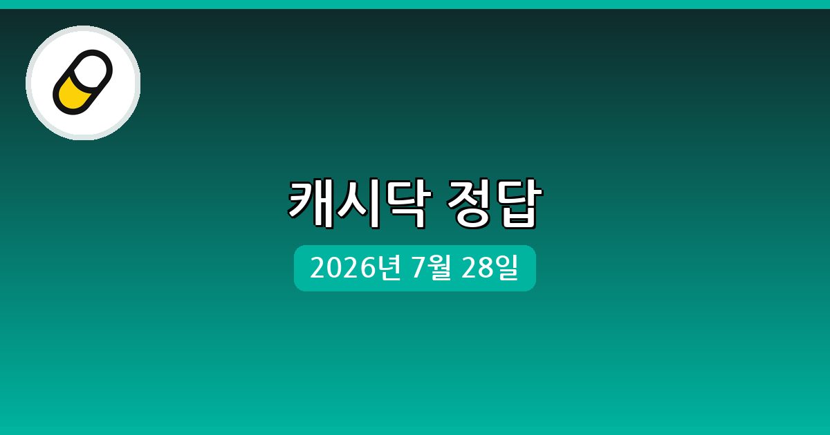 [캐시닥] 행운퀴즈 정답 (7월 28일)