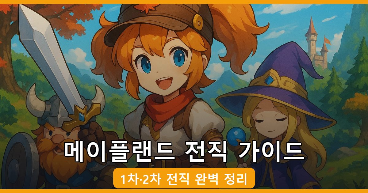 메이플랜드 1차·2차 전직 조건과 추천 스탯 완벽 가이드 2026년 7월