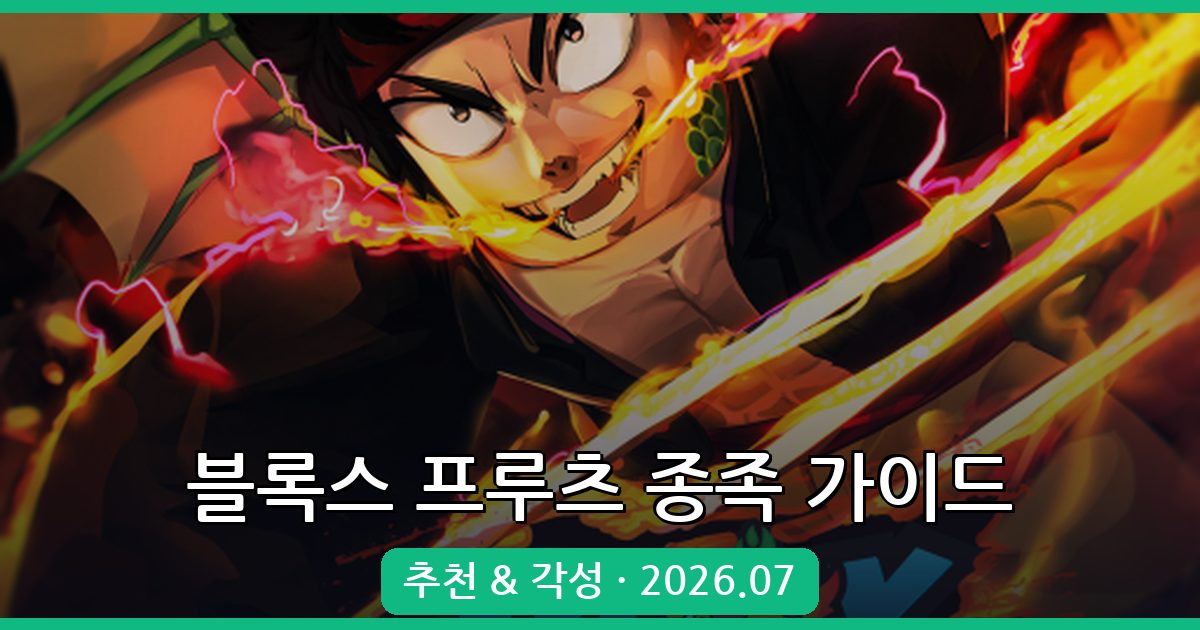 2026년 7월 블록스 프루츠 종족 추천과 각성 방법 완벽 가이드
