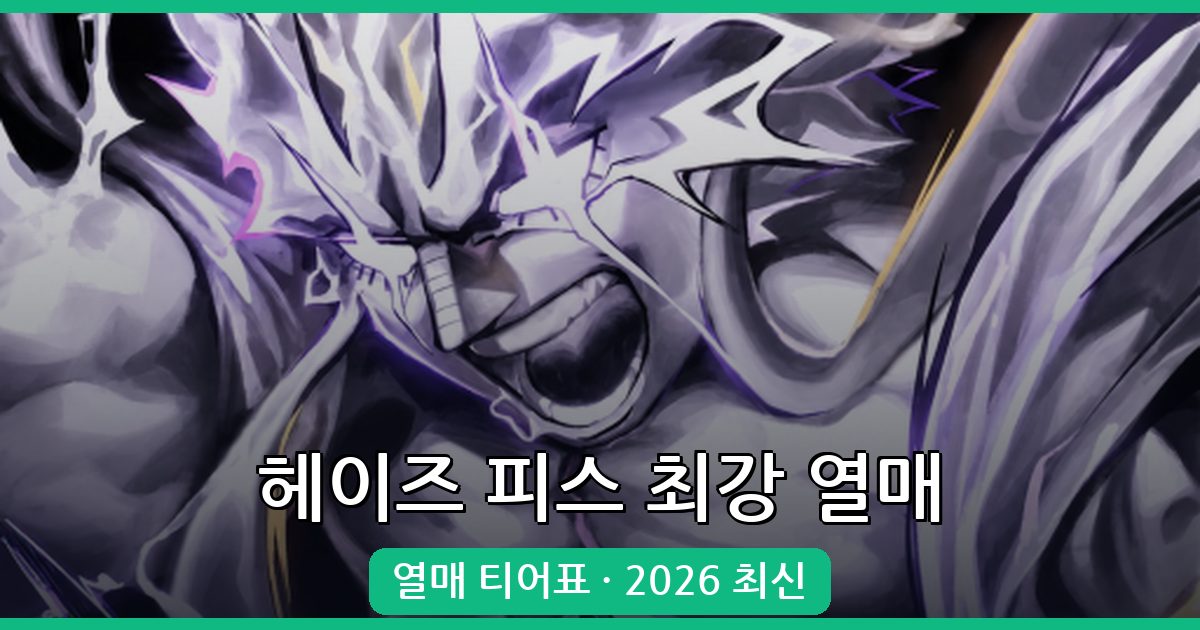 헤이즈 피스 2026년 최강 열매 티어표 완벽 정리