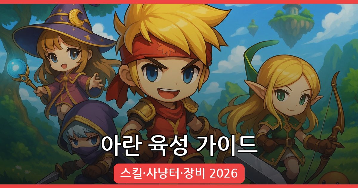 2026 아란 육성 완벽 가이드: 스킬트리, 사냥터, 장비 총정리