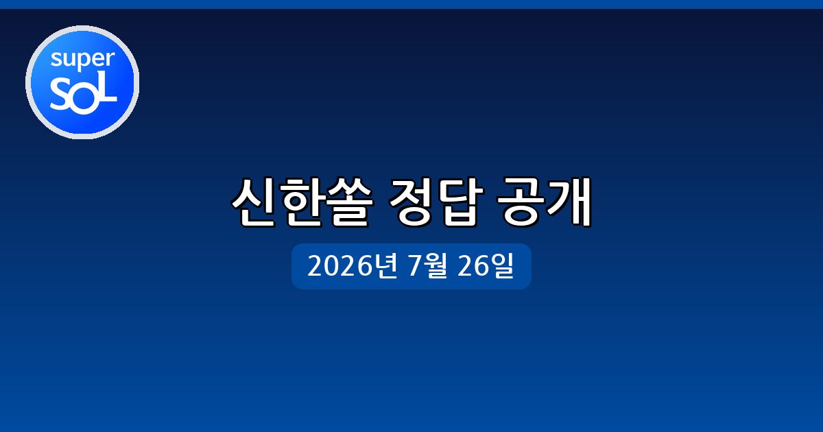 [신한쏠] 행운퀴즈 정답 (7월 26일)