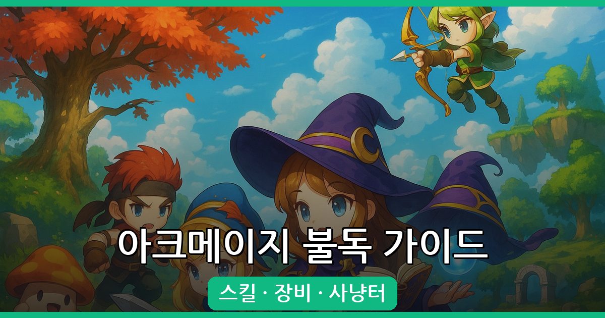 2026년 메이플스토리 아크메이지(불독) 완벽 육성 가이드