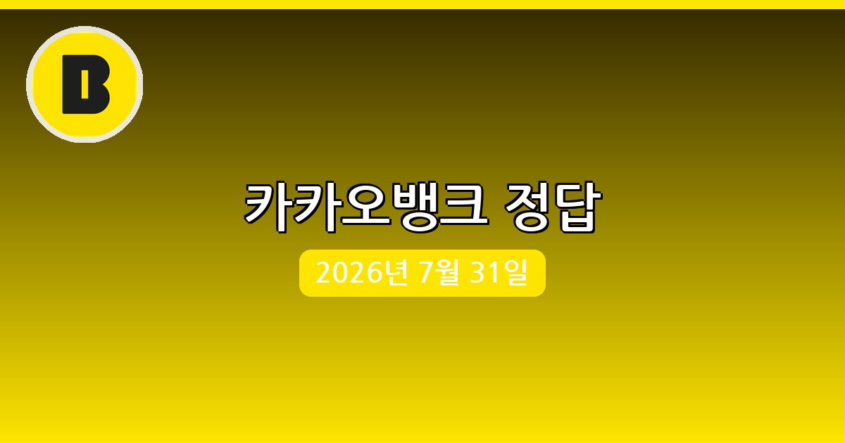 [카카오뱅크] 행운퀴즈 정답 (7월 31일)