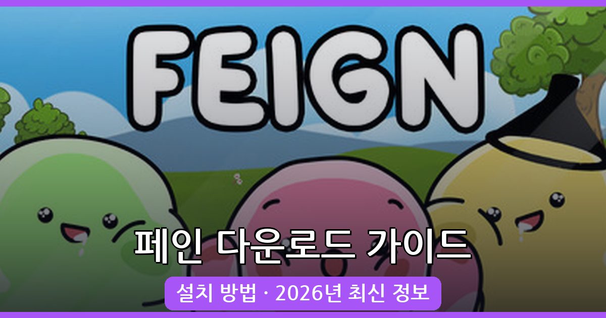 페인(Feign) 마피아 게임 2026년 최신 다운로드 및 설치 가이드