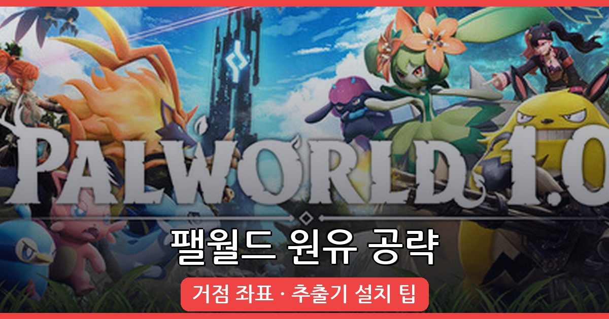 팰월드에서 원유 빠르게 얻는 법과 추천 거점 좌표 (2026년 7월 최신 가이드)
