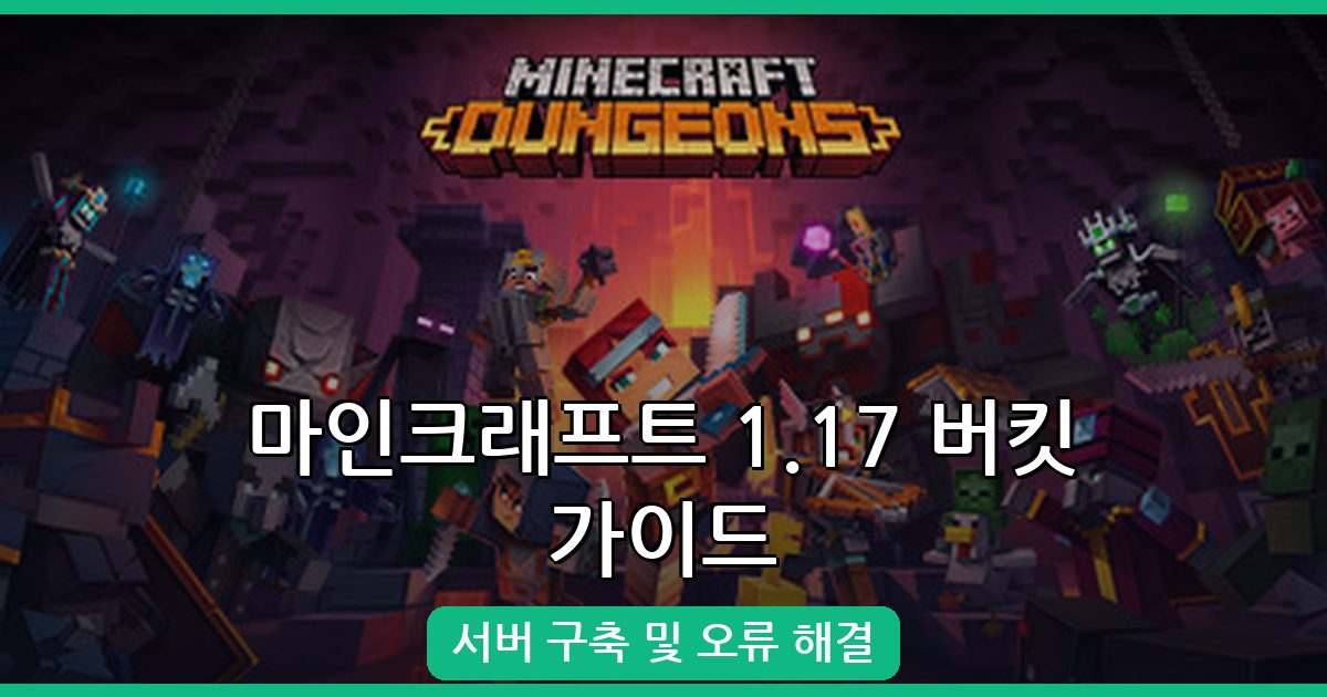 마인크래프트 1.17 버킷 서버 설정 및 오류 해결 가이드