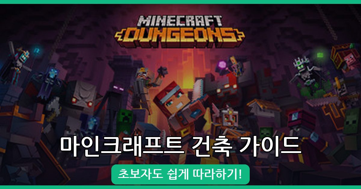 마인크래프트 초보를 위한 건축 팁과 아이디어 완벽 가이드 (2026년 7월)
