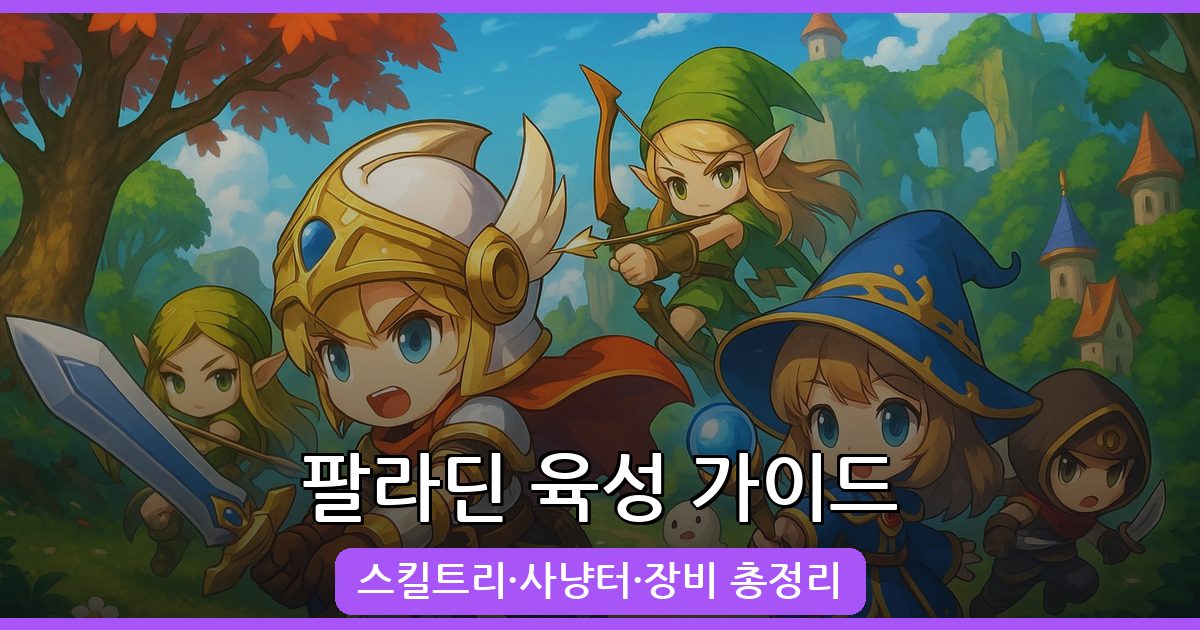 2026년 팔라딘 완벽 육성 가이드: 스킬트리·사냥터·장비 총정리