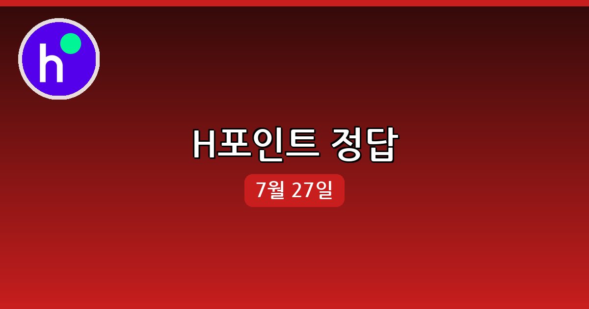 [H포인트] 행운퀴즈 정답 (7월 27일)
