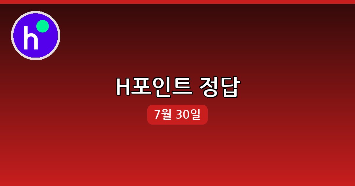 [H포인트] 행운퀴즈 정답 (7월 30일)