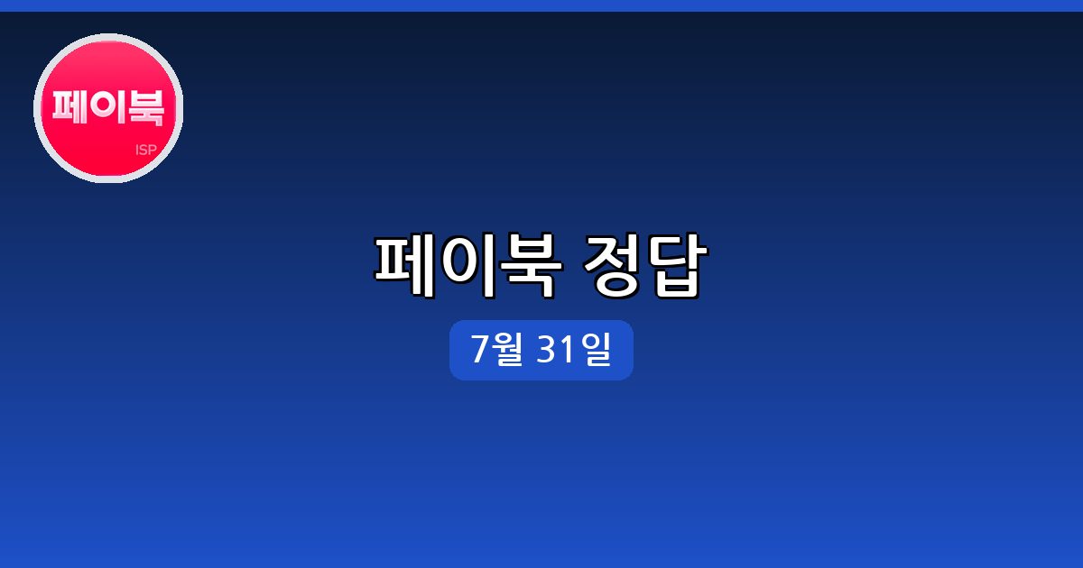 [페이북] 행운퀴즈 정답 (7월 31일)