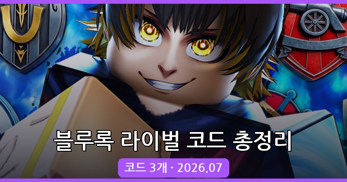 로블록스 블루록 라이벌 최신 코드 모음 및 사용법 (2026년 7월)