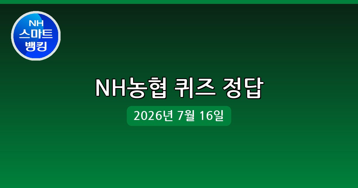 [NH농협] 행운퀴즈 정답 (7월 16일)