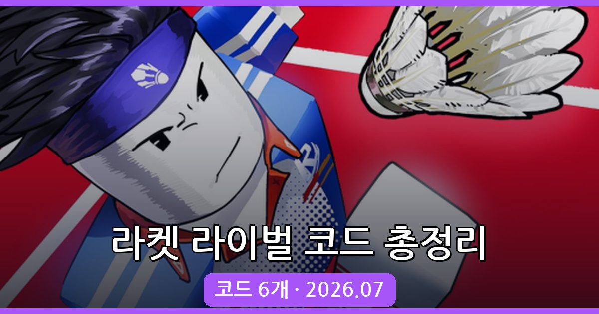 라켓 라이벌 최신 코드 총정리 (2026년 7월)