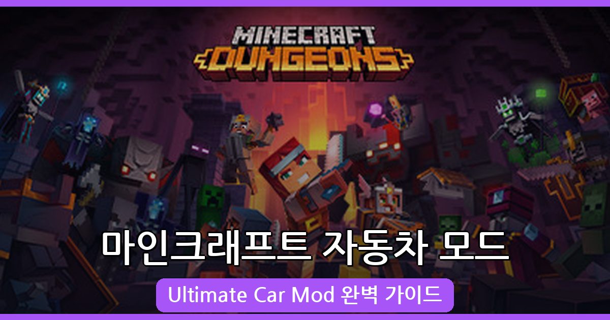 2026년 7월 최신 마인크래프트 자동차 모드 완벽 가이드