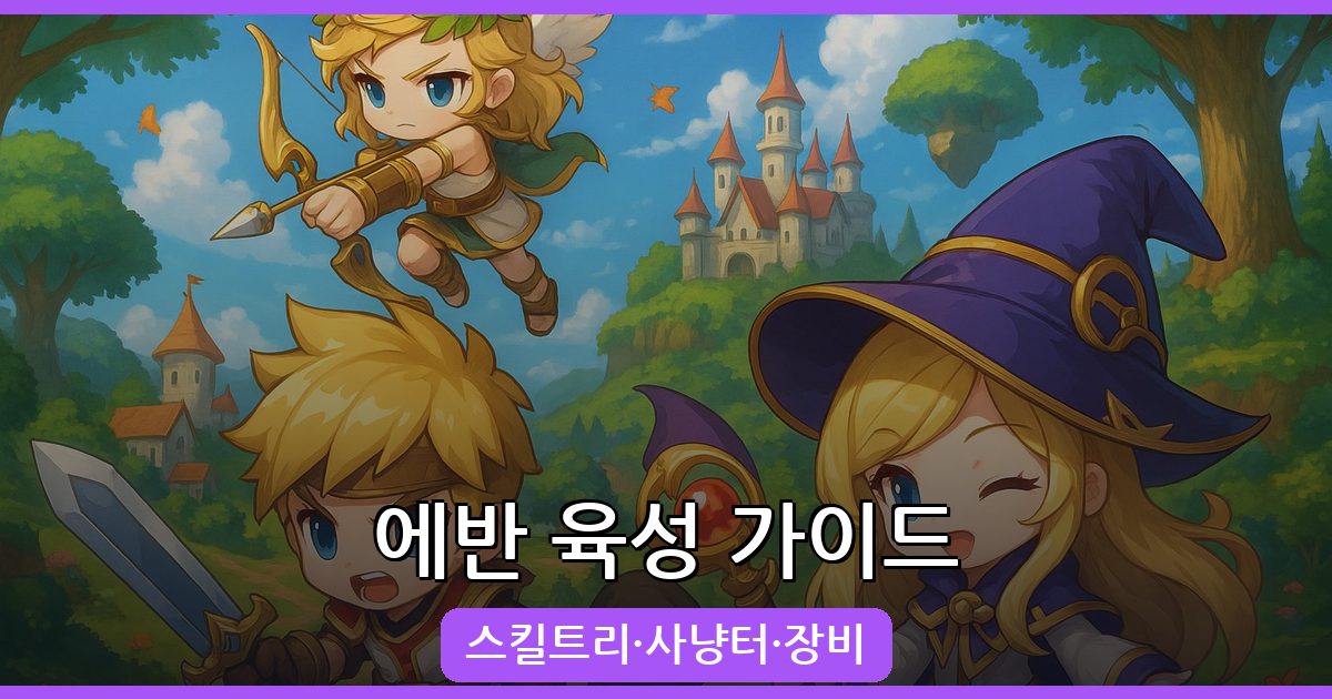 2026년 7월 메이플스토리 에반 육성 완벽 가이드
