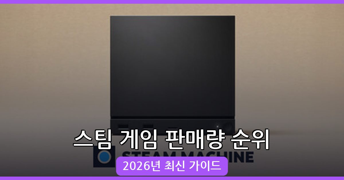 스팀 게임 판매량 순위 확인법 완벽 정리 - 2026년 최신 가이드