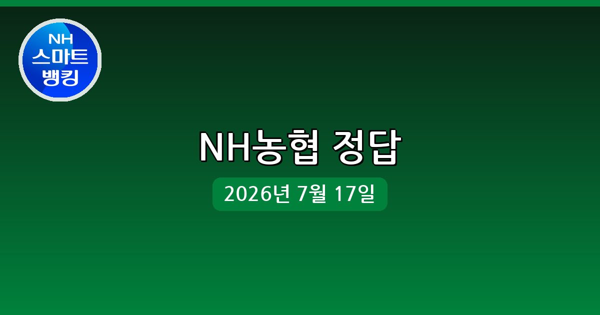 [NH농협] 행운퀴즈 정답 (7월 17일)
