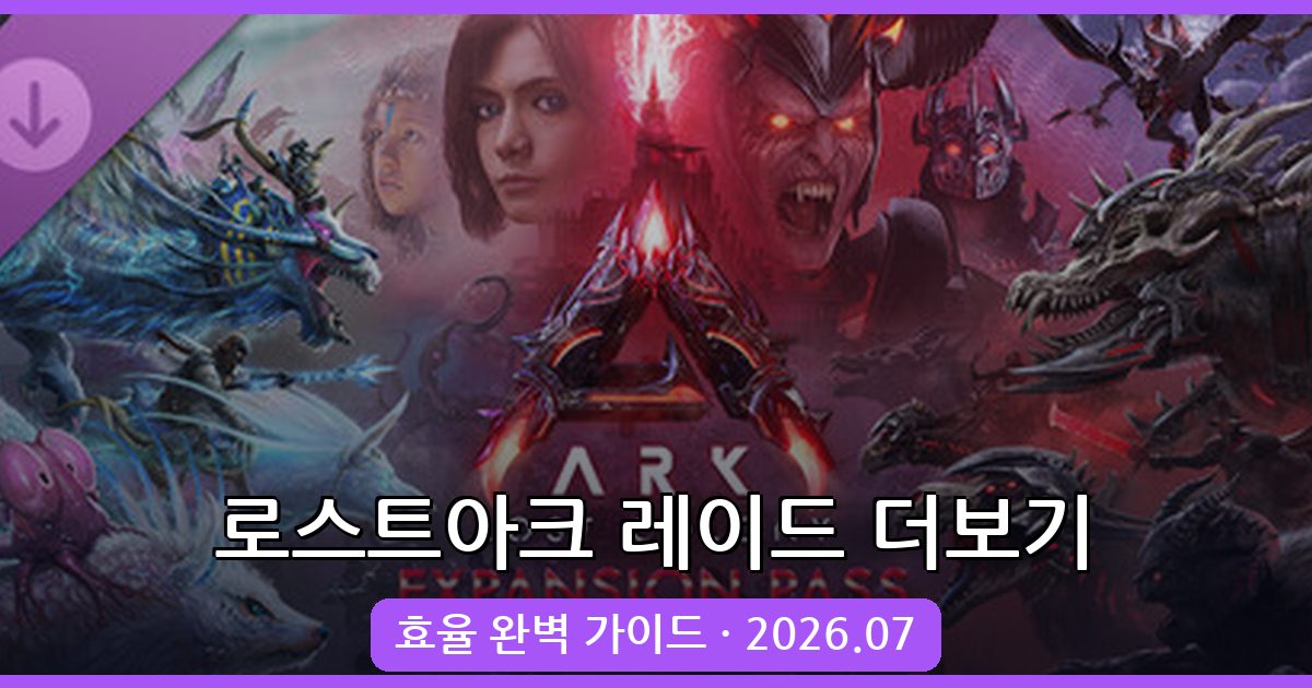 로스트아크 2026년 7월 레이드 더보기 효율 완벽 가이드