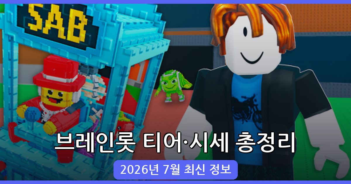 스틸 어 브레인롯 브레인롯 티어리스트와 시세 완벽 가이드 (2026년 7월)
