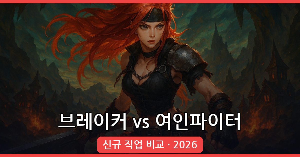 2026 던파 브레이커 vs 여인파이터 육성 가이드: 신규 직업 비교 완벽 정리