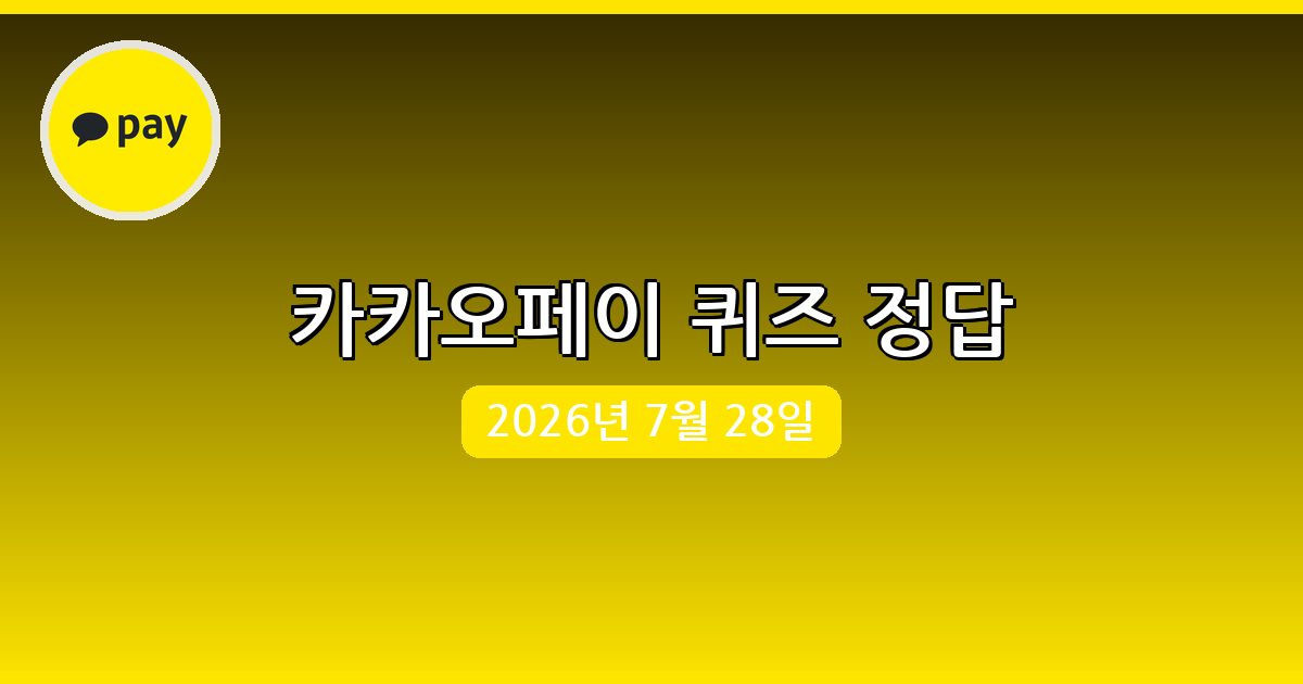 [카카오페이] 행운퀴즈 정답 (7월 28일)
