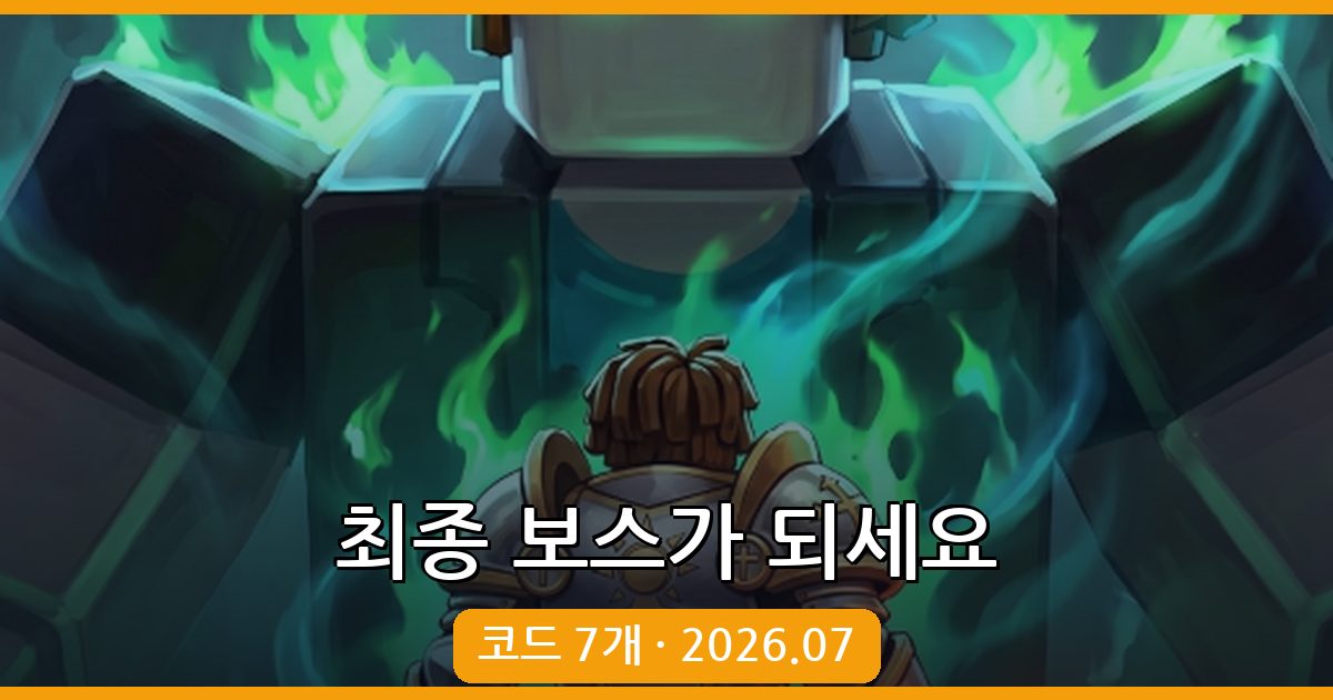 최종 보스가 되세요 2026년 7월 최신 코드 완벽 정리