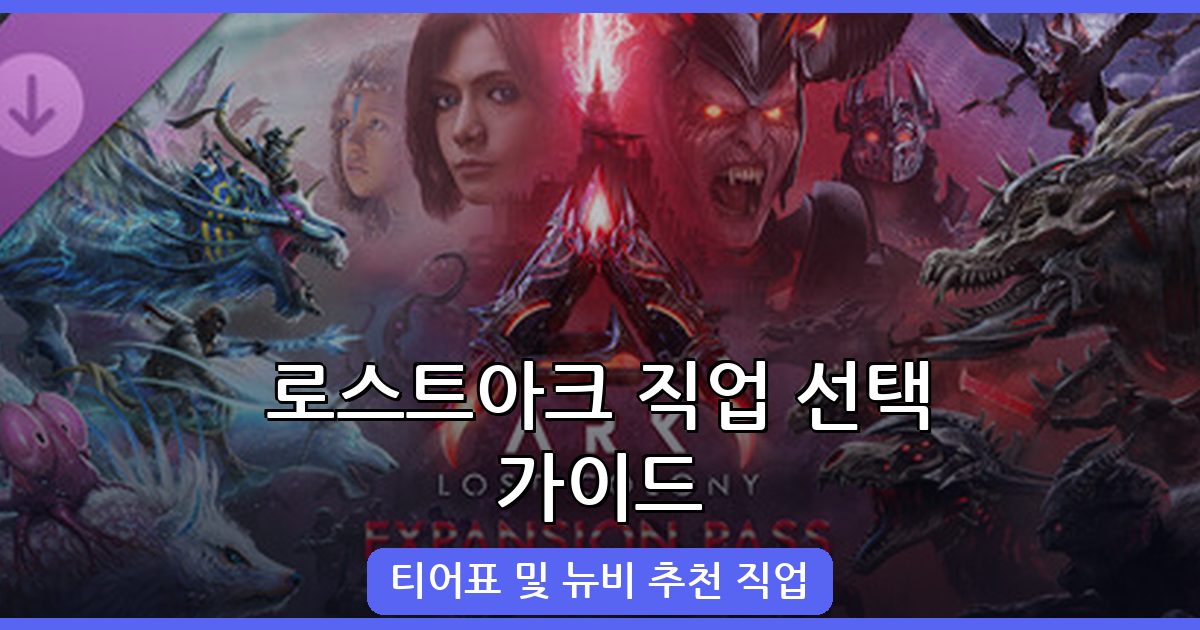 로스트아크 2026 직업 티어표 완벽 정리: 뉴비에게 추천하는 직업 선택 가이드