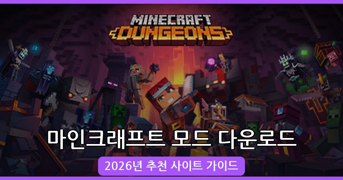 2026년 추천 마인크래프트 모드 다운로드 사이트 완벽 정리