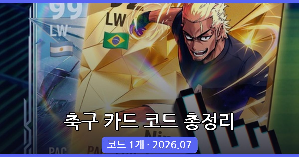 축구 카드를 뽑기 최신 코드 총정리 (2026년 7월)