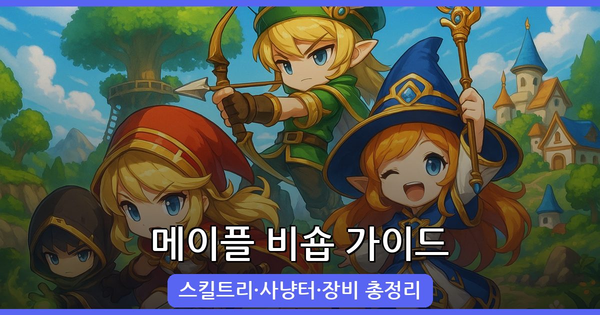 2026년 메이플스토리 비숍 육성 가이드 완벽정리