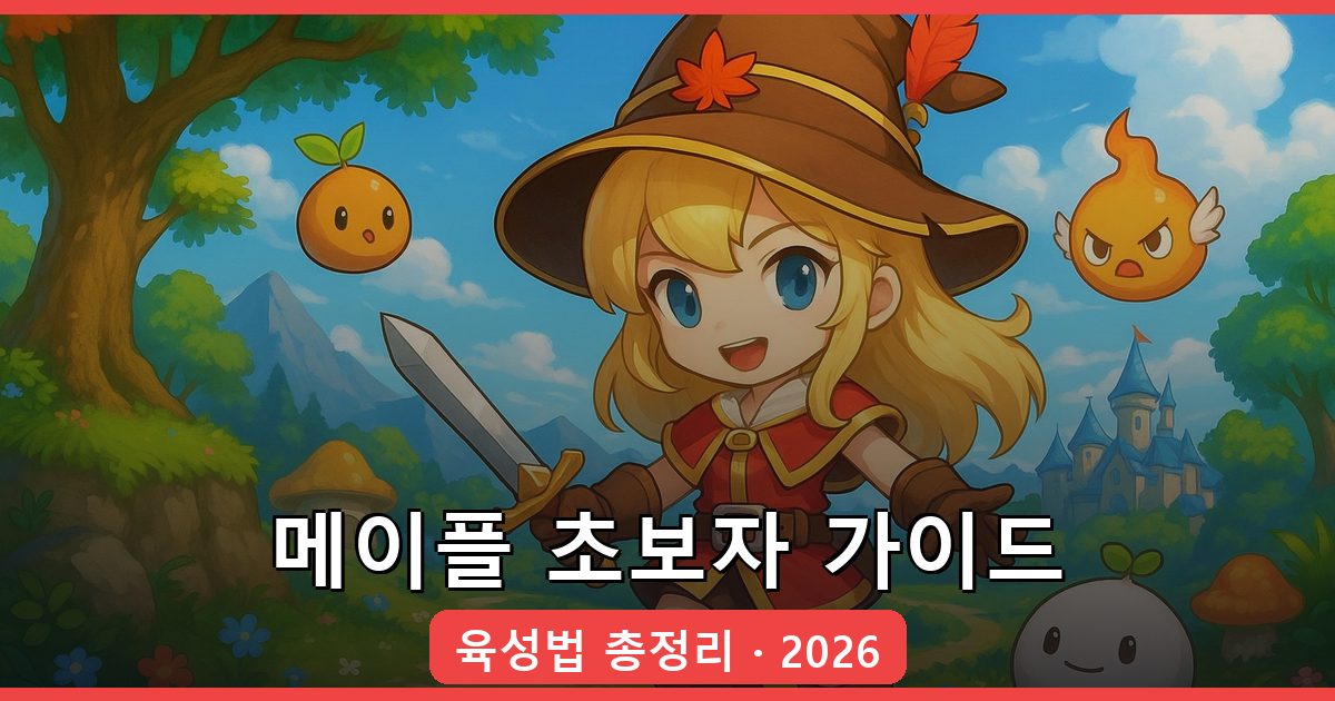 2026 메이플스토리 초보자 캐릭터 키우기 완벽 가이드