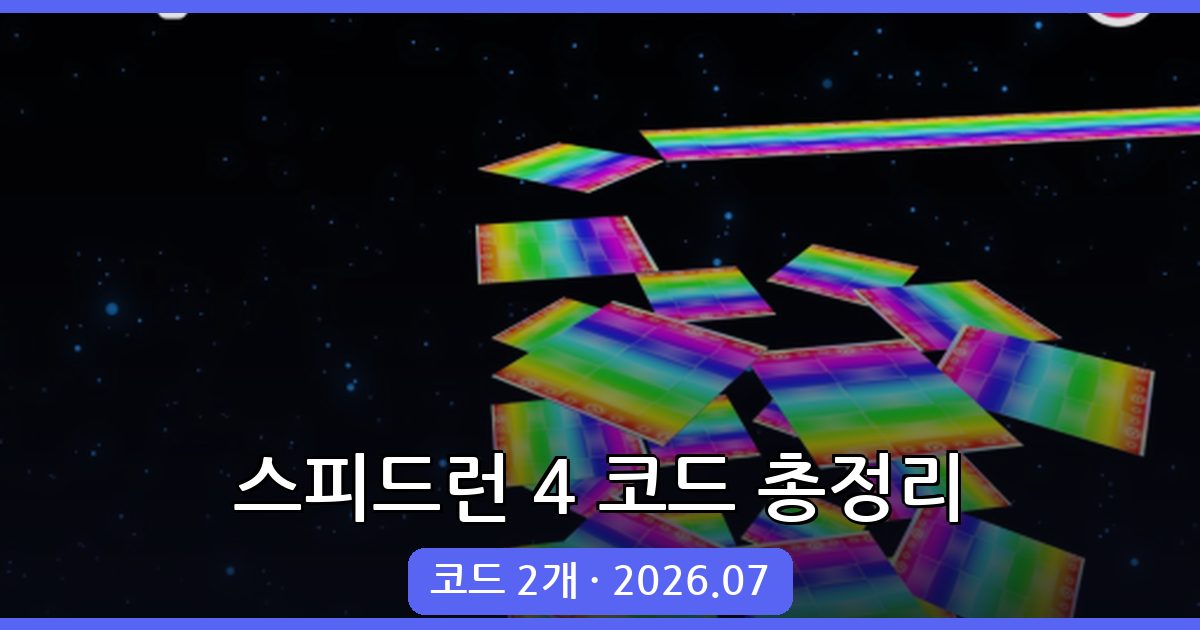 2026년 7월 로블록스 스피드런 4 최신 코드 총정리