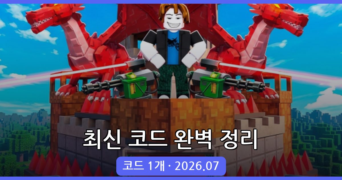 기지 건설 및 훔치기 최신 코드 총정리 2026년 7월