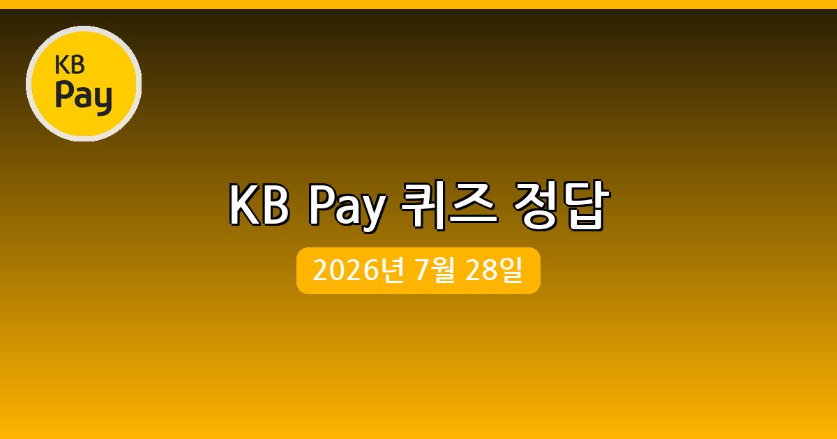 [KB Pay] 행운퀴즈 정답 (7월 28일)