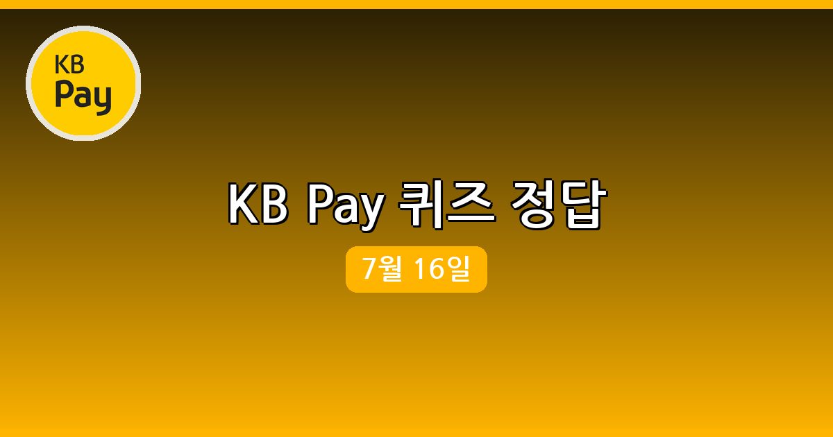 [KB Pay] 행운퀴즈 정답 (7월 16일)
