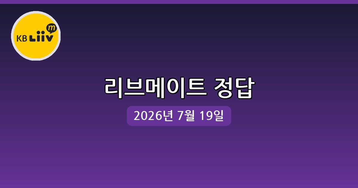 [리브메이트] 행운퀴즈 정답 (7월 19일)