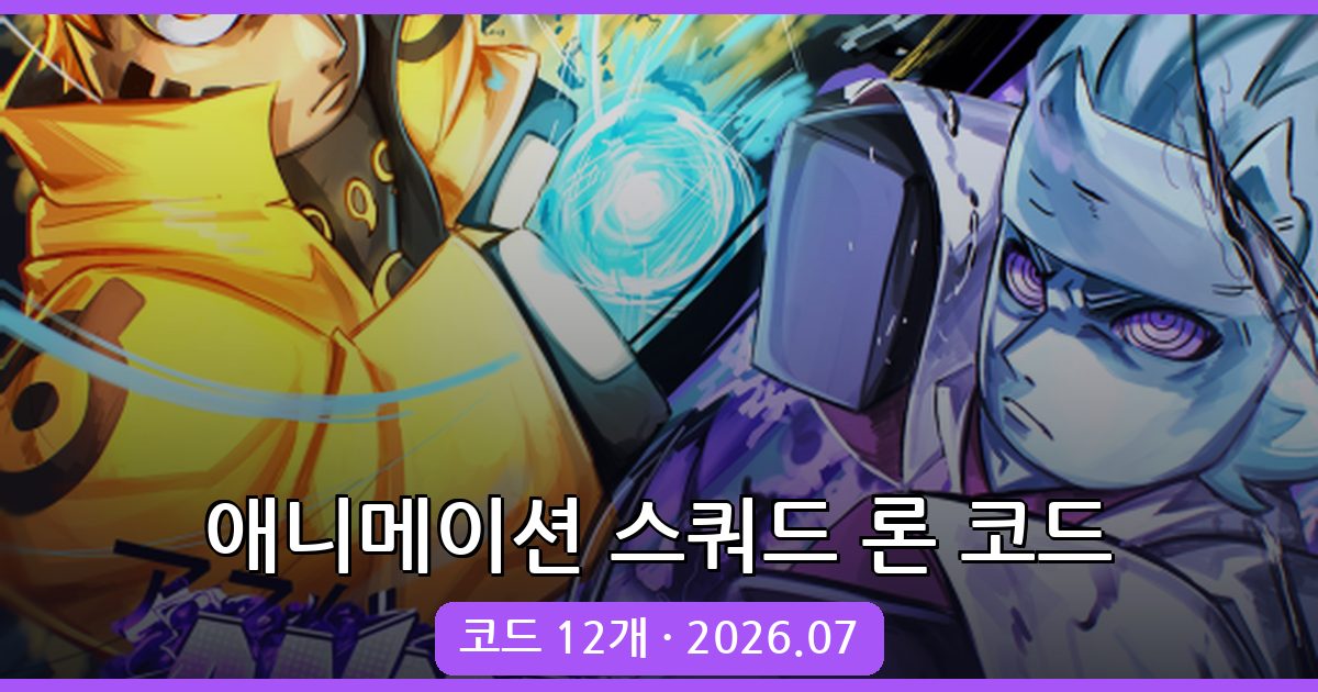 애니메이션 스쿼드 론 최신 코드 총정리 2026년 7월