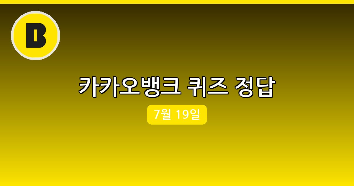 [카카오뱅크] 행운퀴즈 정답 (7월 19일)